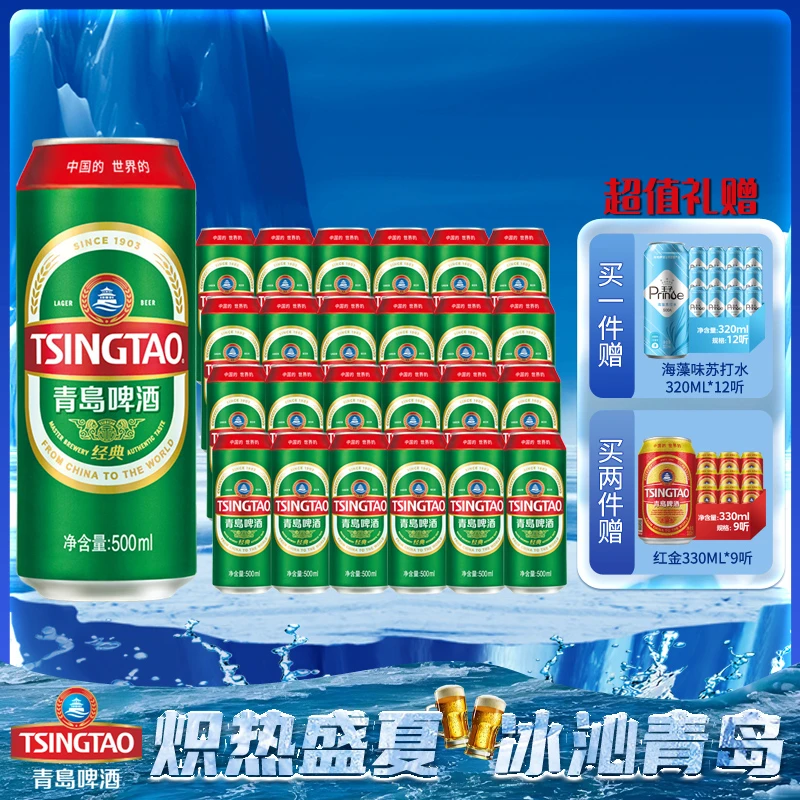 青岛啤酒 经典罐装  啤酒 口粮酒  夏季 500ml*24 共24罐