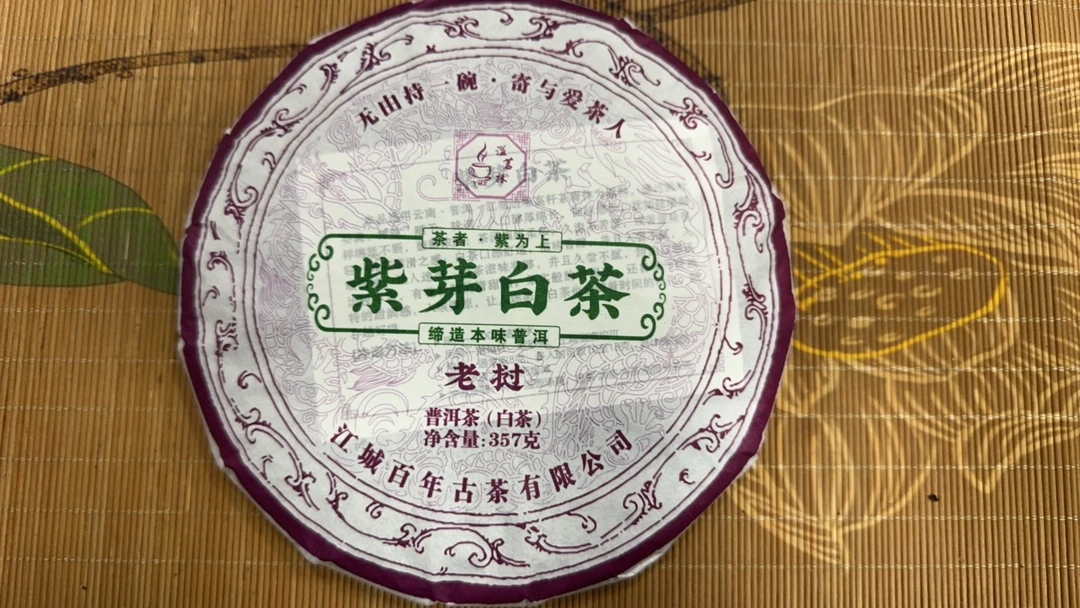 《紫芽白茶》357克混采头春