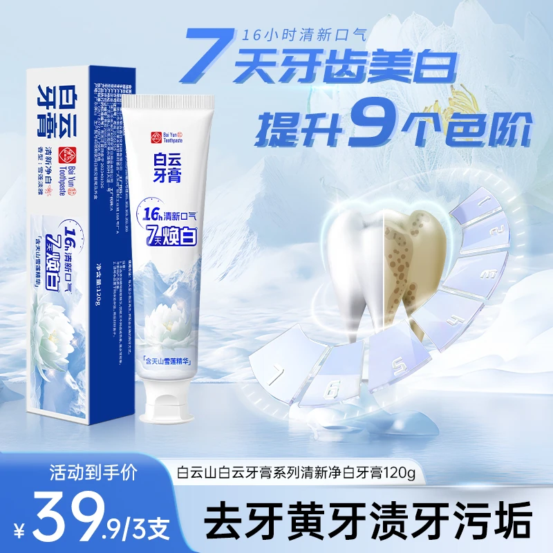 白云山雪莲牙膏清新口气清爽温和去黄渍美白亮白牙膏修护