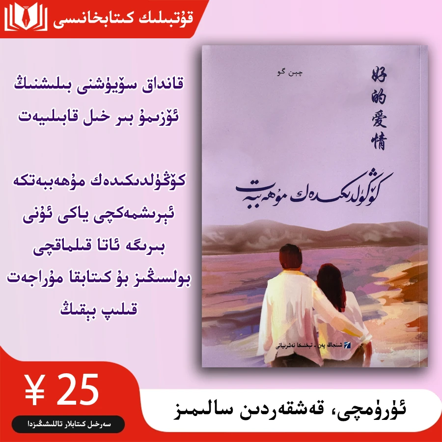 好的爱情 كۆڭۈلدىكىدەك مۇھەببەت