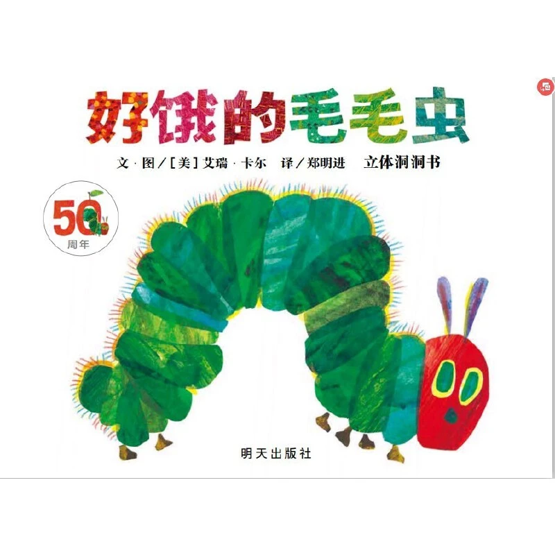信谊世界精选图画书好饿的毛毛虫 立体洞洞书（50周年纪念版）