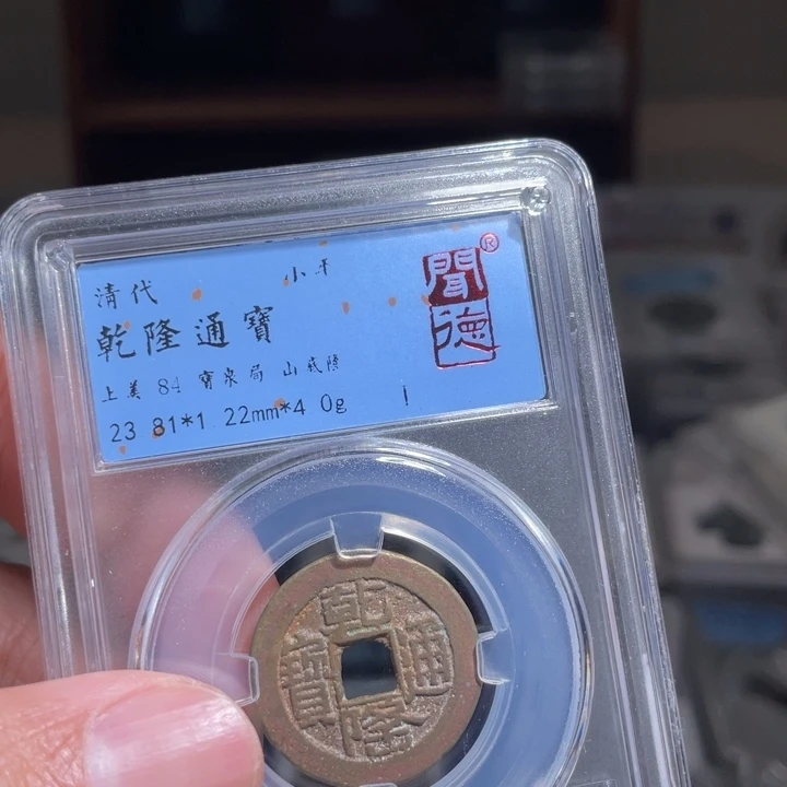 铜小****生鼎一 乾隆通宝一枚