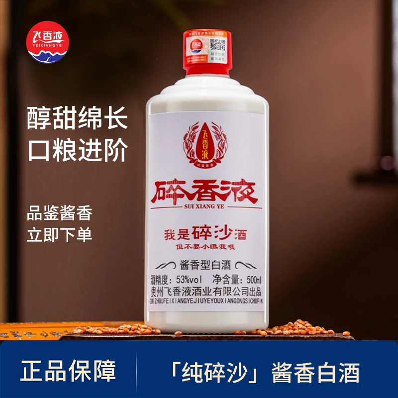 飞香液入门级酱香型白酒500ml纯粮酿造初体验53%Vol500ml