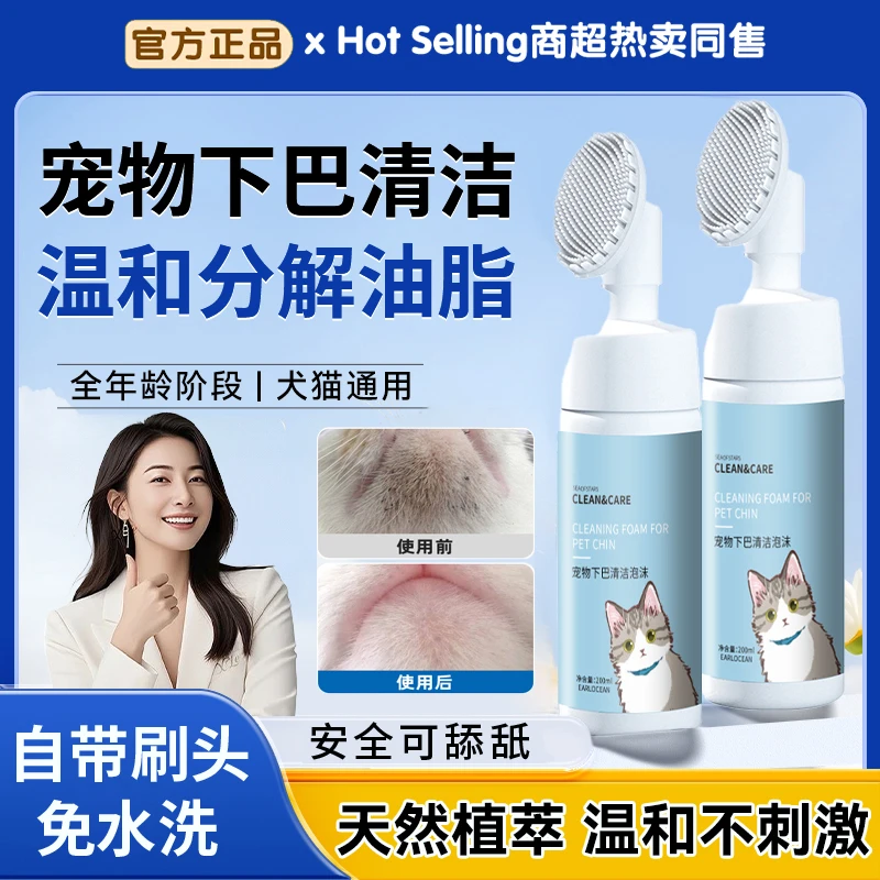 猫咪去黑下巴清洁慕斯免水洗去油膏油尾巴除臭清洁剂可舔舐泡沫刷
