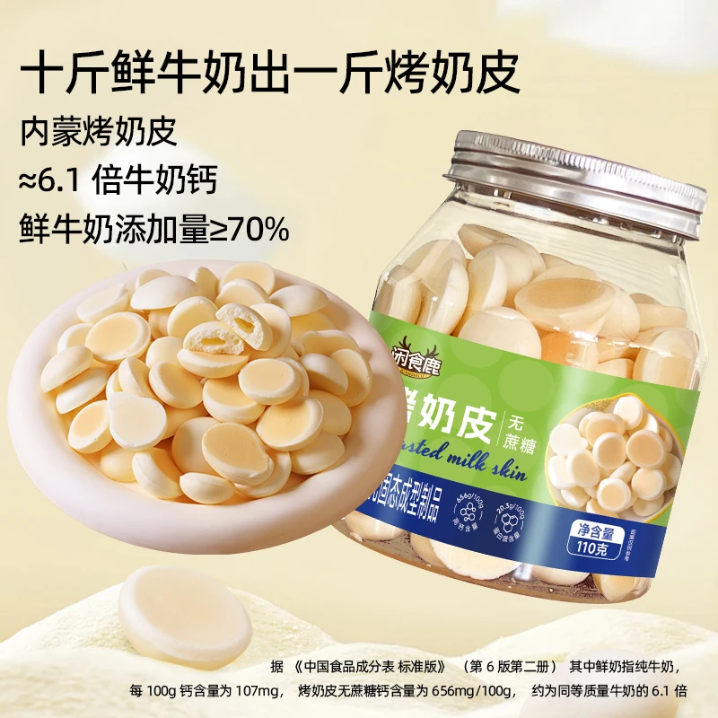内蒙古浓缩高钙蛋白牛乳即食鲜烤奶皮
