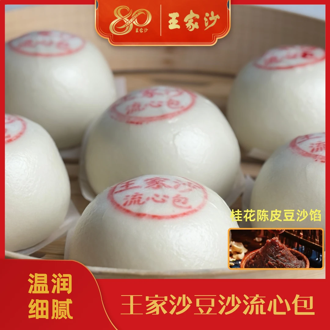 王家沙豆沙流心包/黑芝麻流心包 300g/6只/袋