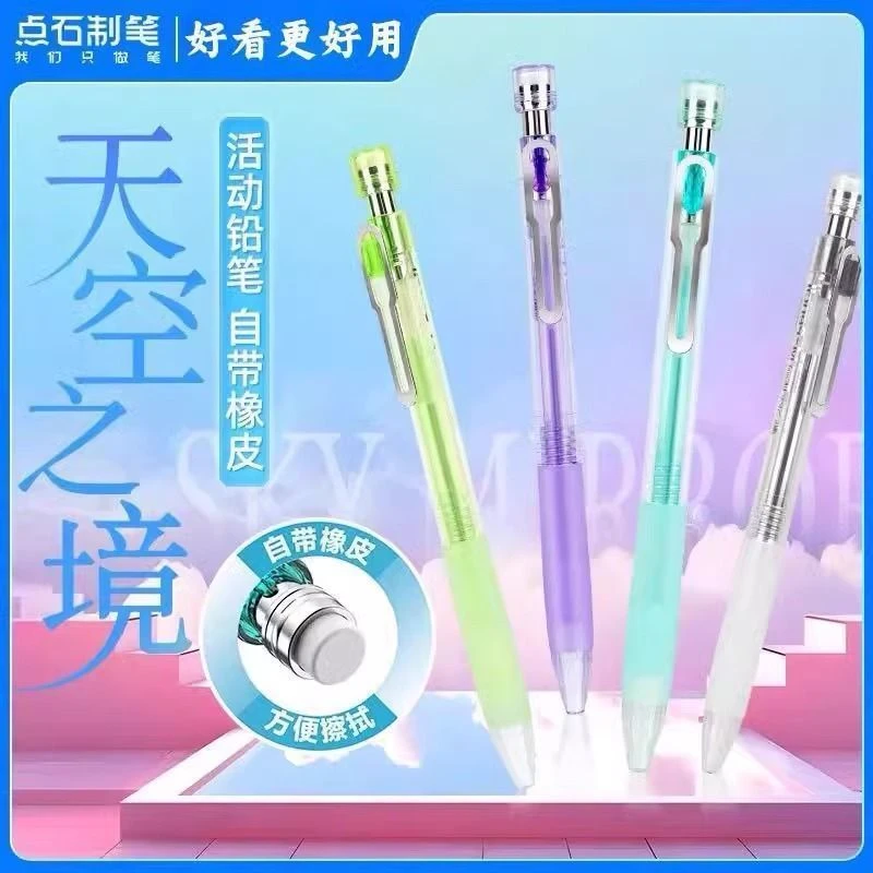 点石制笔活动铅笔514天空之境按动笔自带橡皮可换芯小学生用笔