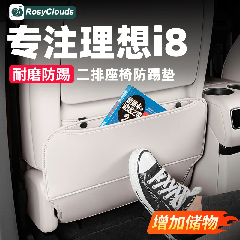 理想i8座椅防踢垫皮革防护车内装饰用品汽车内饰改装升级专用配件