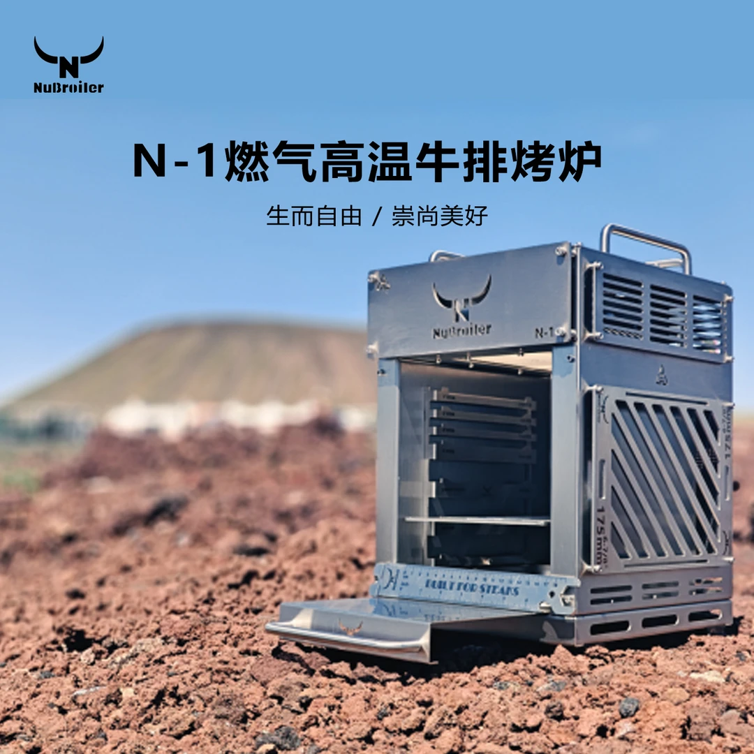 NuBroiler纽伦宝 N-1/N-1D高温牛排烤肉烧烤家用燃气电热上火烤炉