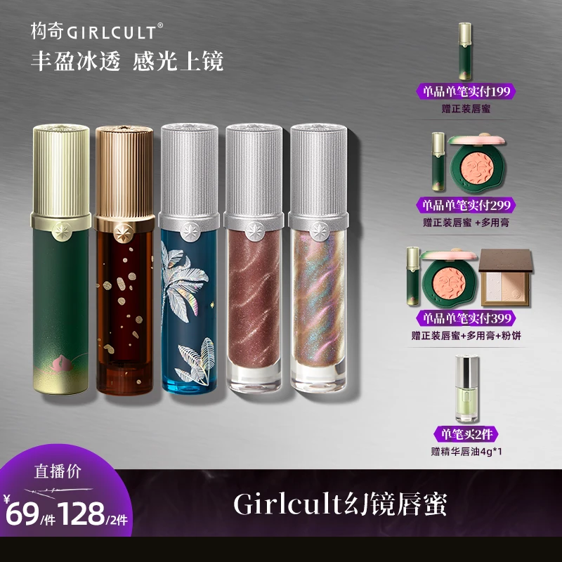 Girlcult构奇淘金娘唇蜜浓郁清透微醺惊蛰亚裔妆口水色口红【live】