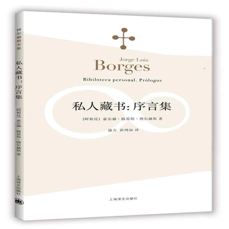 正版 私人藏书：序言集