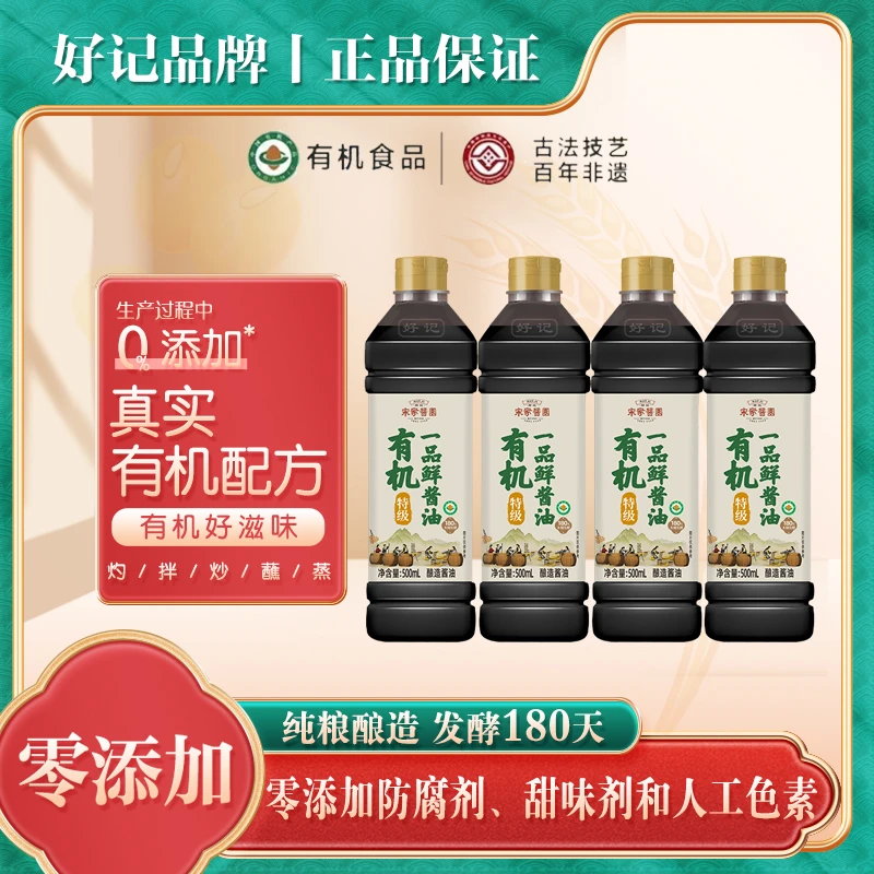 【小宝专属】好记宋家酱园有机一品鲜酱油500ml/瓶 qq