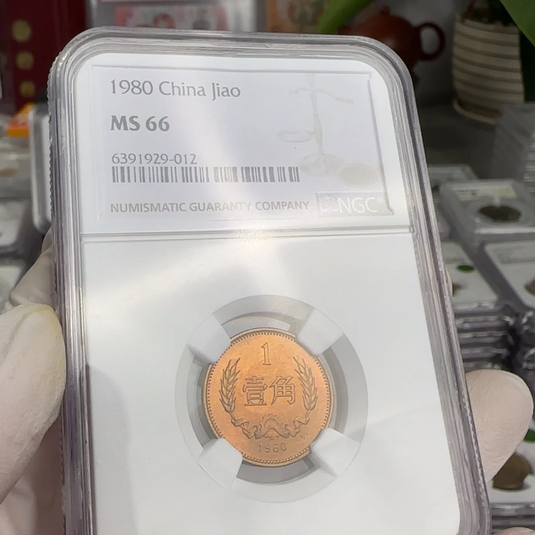1980年1角，红铜66分