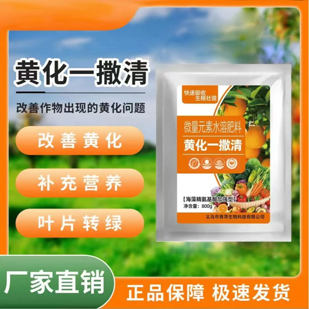【厂家福利】黄化一撒清改善叶片黄化转绿补充营养微量元素肥料