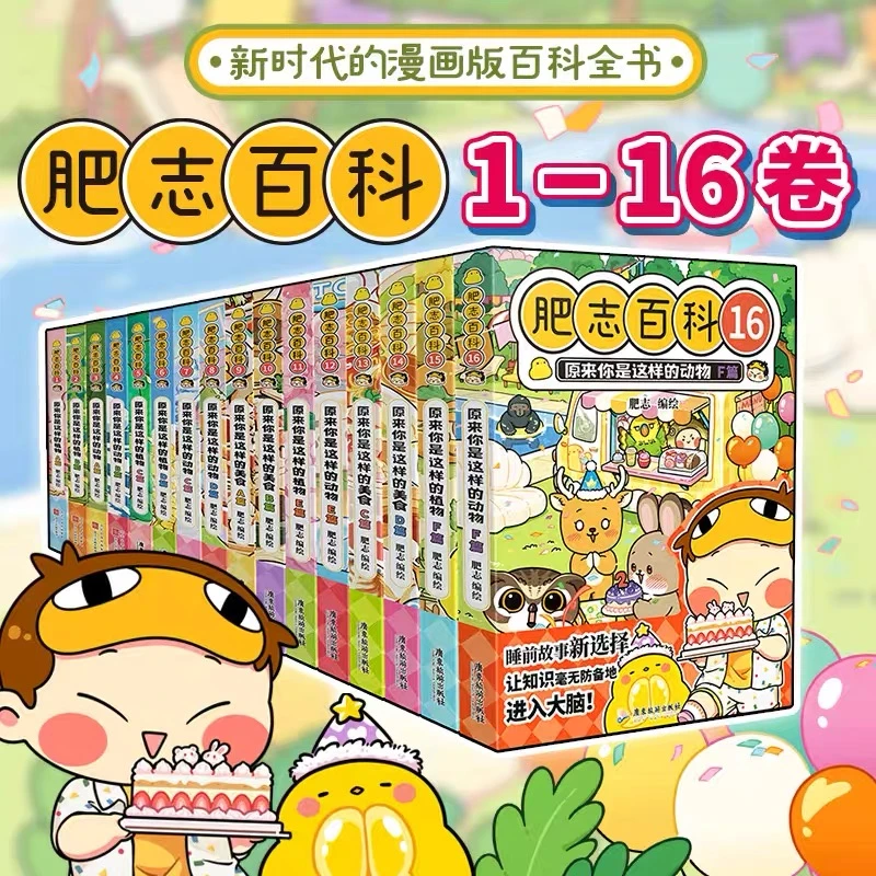 【新华正版】肥志百科1-16册全套历史喵作者植物动物美食漫画漫画书