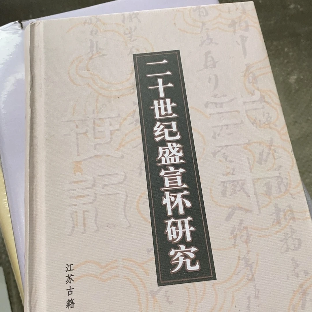 盛宣怀研究二十世纪