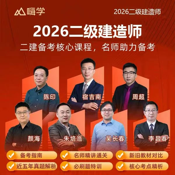 嗨学网2026二级建造师二建精讲 陈印宿吉南周超 建筑机电市政题课