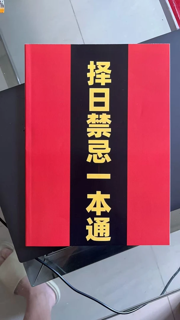 《择日禁忌一本通》：择日常用书，初学者学习择日更轻松