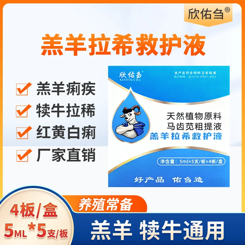 欣佑刍羔羊拉希救护液羊羔犊牛拉稀止痢兽用