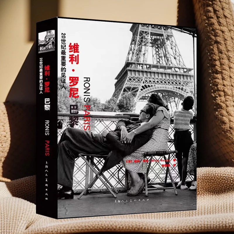 【20世纪最重要的见证人：维利·罗尼：巴黎】[法]维利·罗尼  正版
