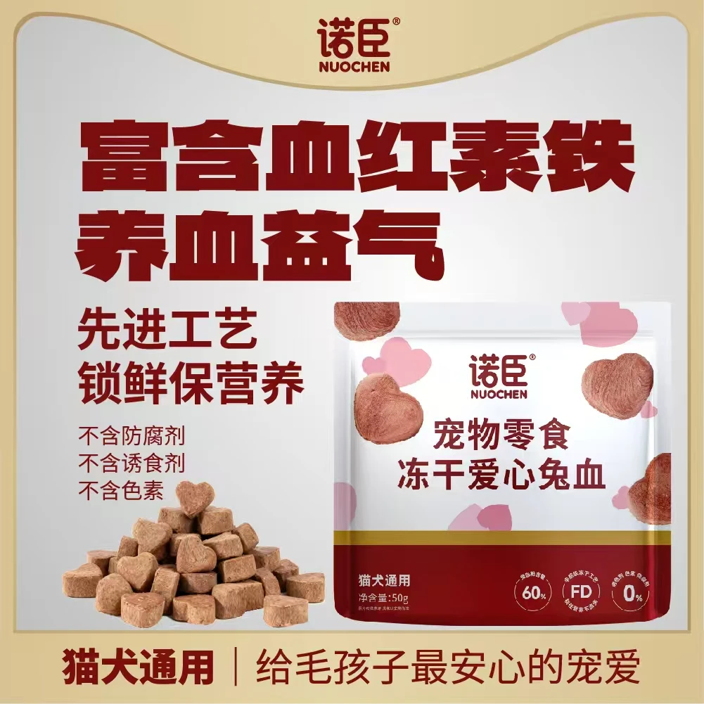 冻干爱心兔血宠物零食补充营养