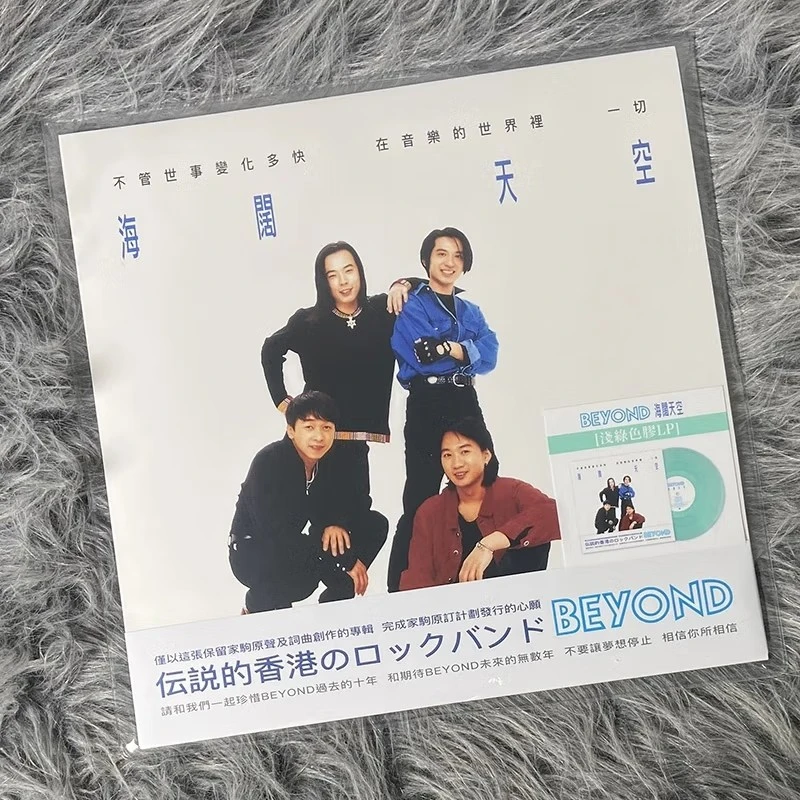 黄家驹 BEYOND 海阔天空LP黑胶唱片专辑 浅绿色彩胶