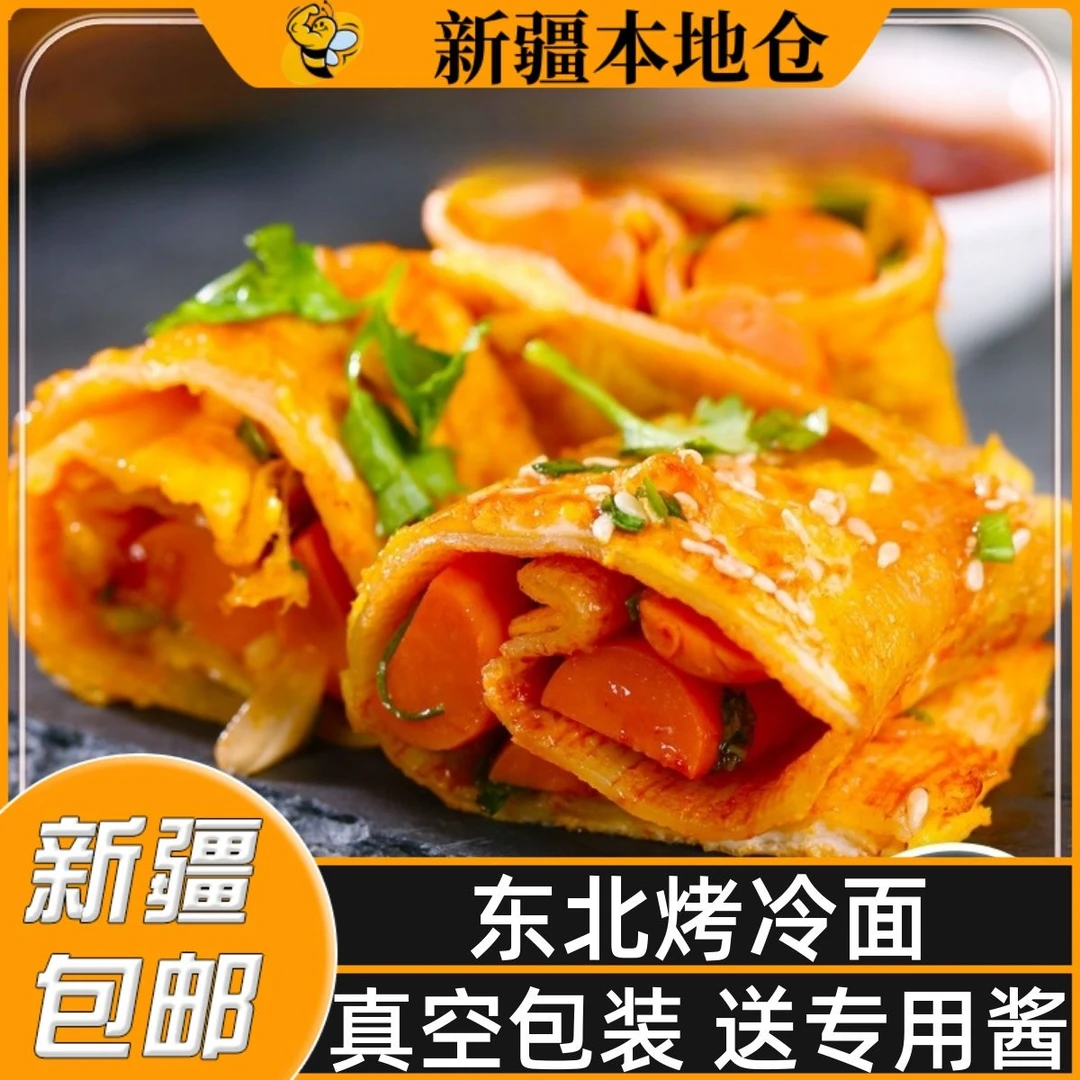 新疆包邮东北烤冷面家庭装正宗烤冷面片真空酱料早餐速食炒面皮