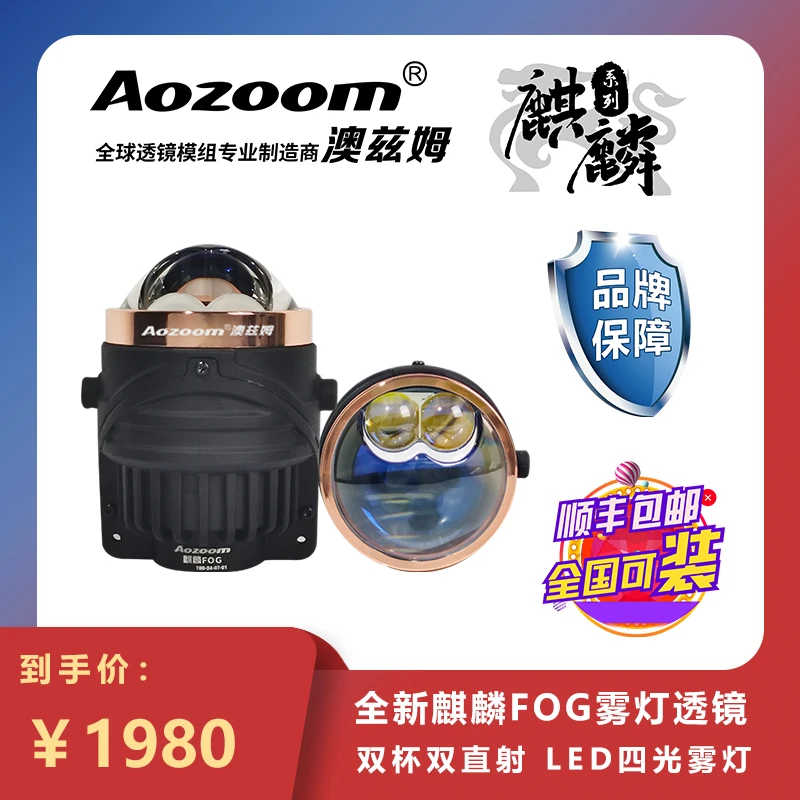 Aozoom/澳兹姆麒麟FOG雾灯LED双直射透镜车灯升级全国包安装