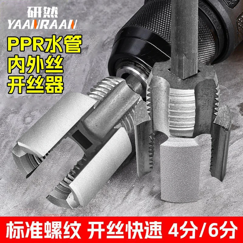水管内外孔开丝器一体内孔水管套丝器4分6分管PPR螺纹攻丝工具