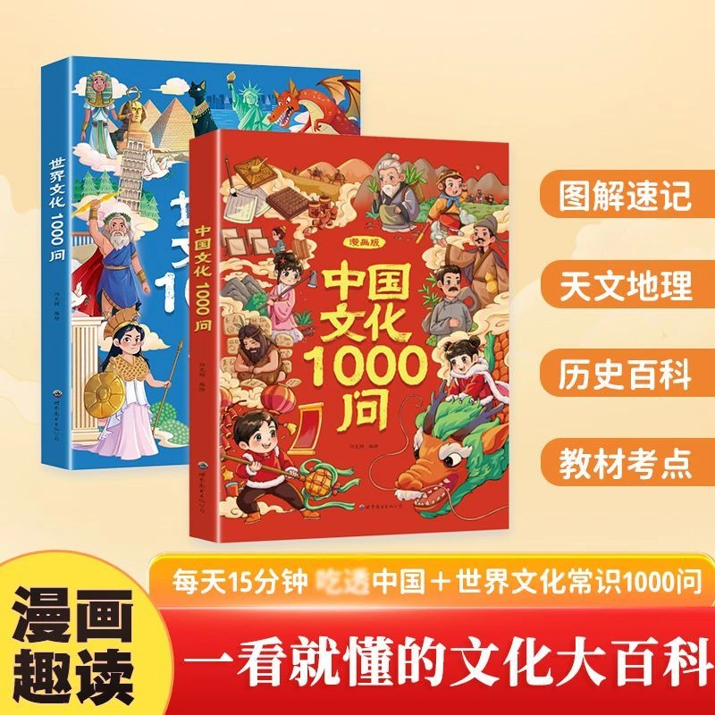 漫画中国文化1000问知识百科小学初中生必背文学国学常识百科全书