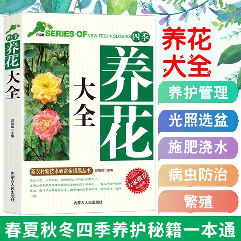 四季养花大全 花卉养护知识介绍种植栽培修剪指导繁殖法书籍鲜花