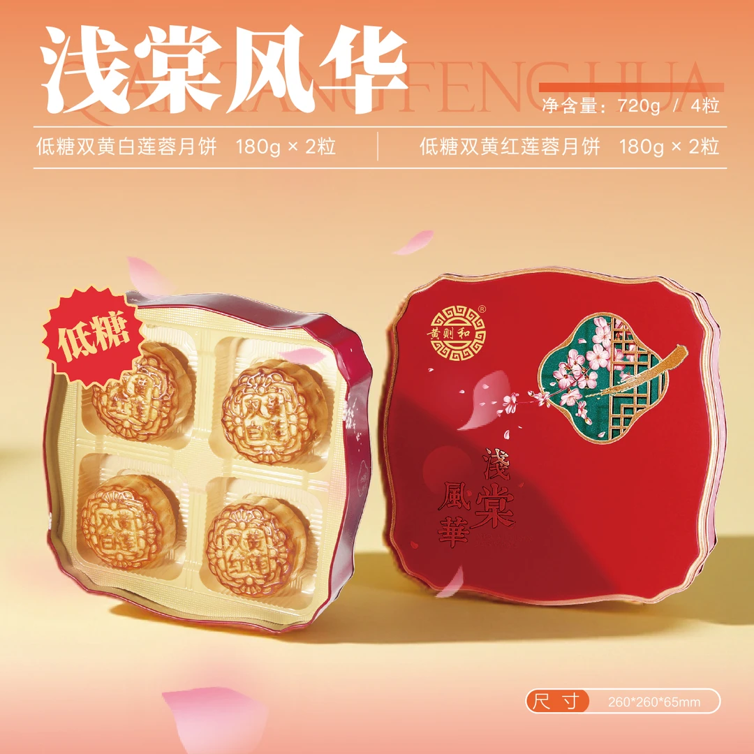 【顺丰】黄则和浅棠风华中秋月饼礼盒双黄白红莲蓉福建厦门特产中华