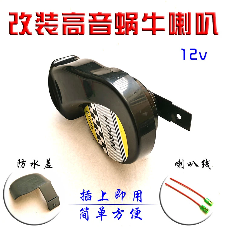 摩托车蜗牛喇叭12V高音防水鸣笛电动车汽车通用改装喇叭510Hz超响