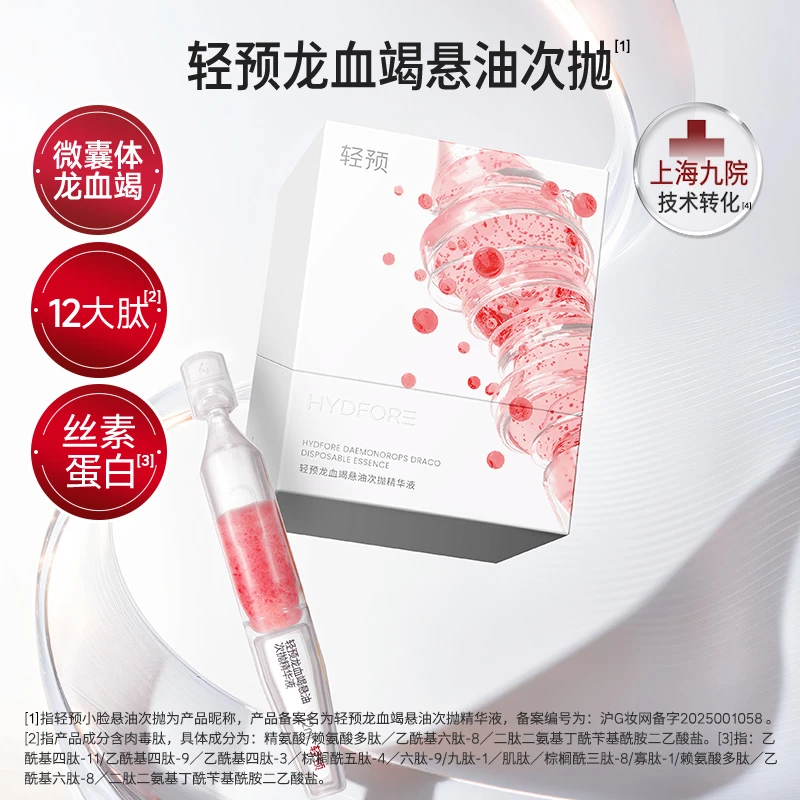 轻预小脸悬油次抛龙血竭悬油次抛精华液补水保湿舒缓