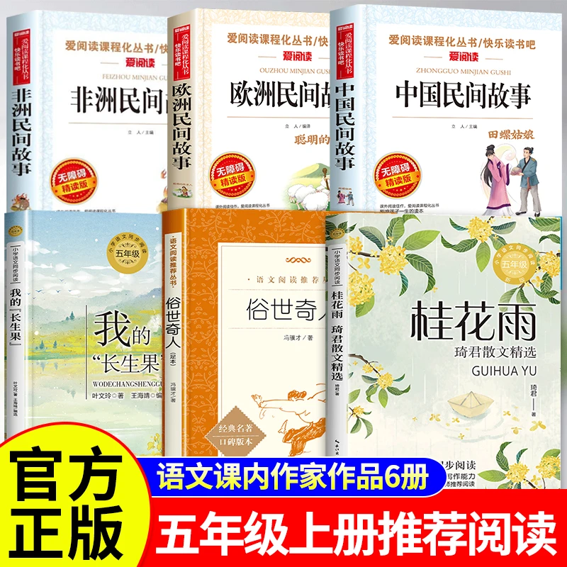 五年级上册必读课外书课内作家作品俗世奇人冯骥才桂花雨琦君散文