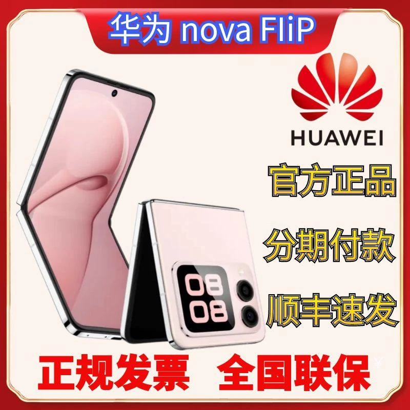 未拆封 Huawei/华为 Nova FIiP 折叠屏手机小巧轻薄国行鸿蒙系统