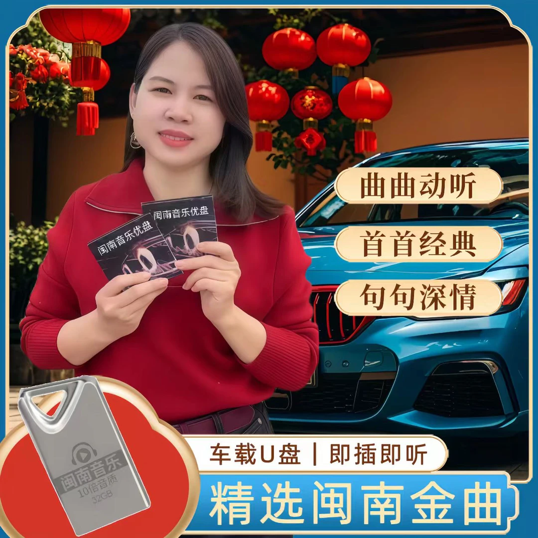［清姐专属］2025爆款闽南歌车载音乐盘抖音热歌台语经典老歌