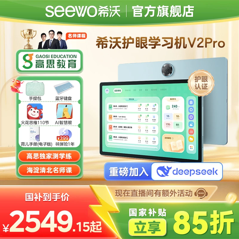 【国补立减】希沃V2pro学习机高思护眼AI作业智能平板小学练机家教