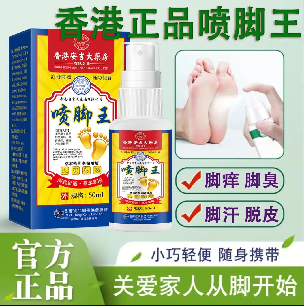 正品香港脚痒喷雾手足喷雾脚臭脚汗喷雾手足真菌外用抑菌护理剂