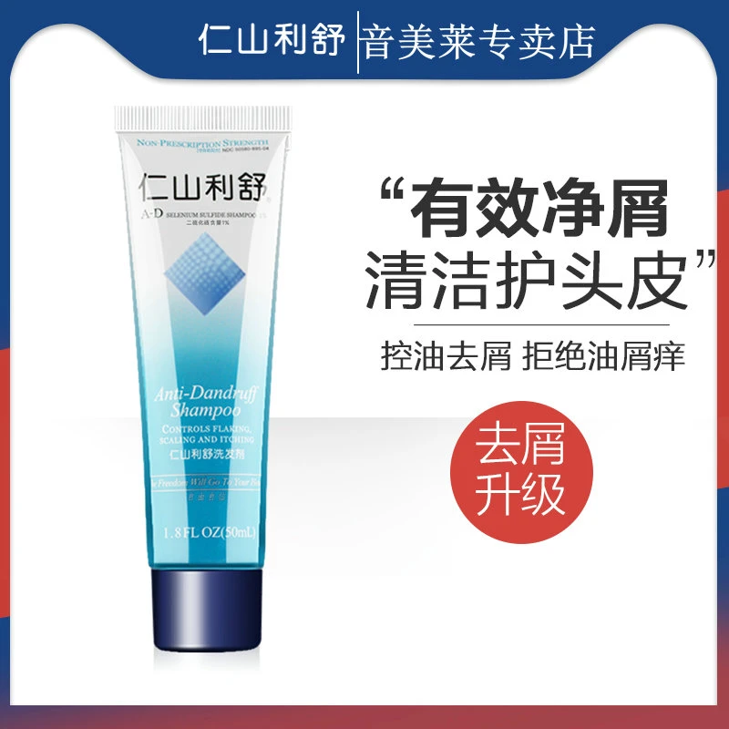 仁山利舒发水1%二硫化硒去屑止痒控油蓬松洗发水 小样/旅行装