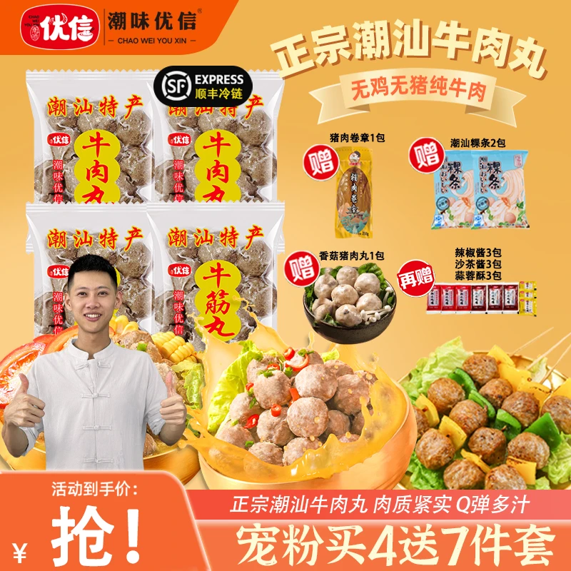 【买4包送7件套】潮味优信正宗潮汕牛肉丸牛筋丸子鲜嫩烧烤火锅食材