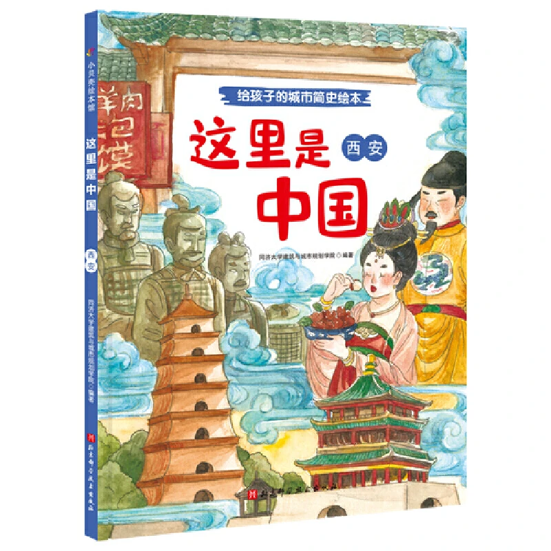 这里是中国·西安（给孩子的城市简史绘本）安徽新华书店正版书籍