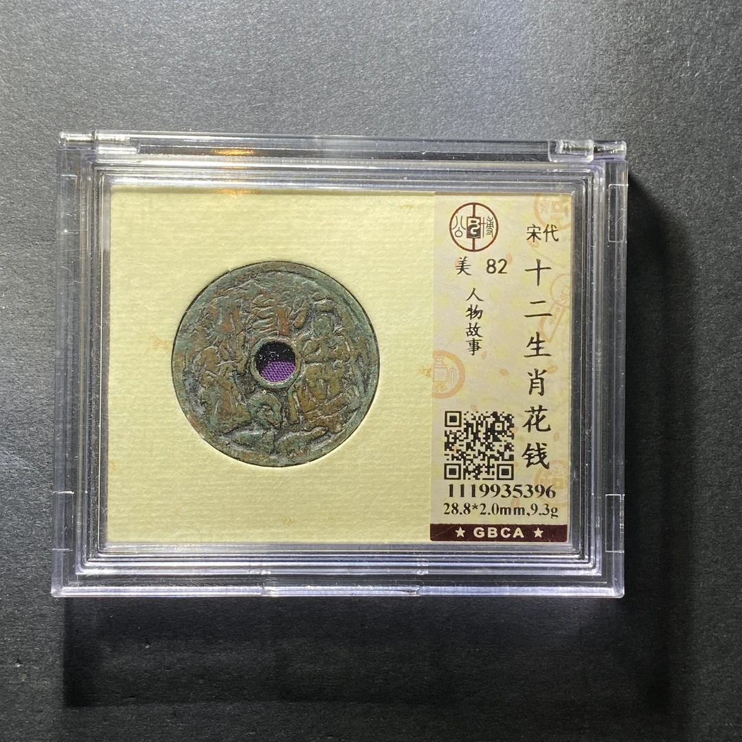 x1213-55十二生肖花钱5396--