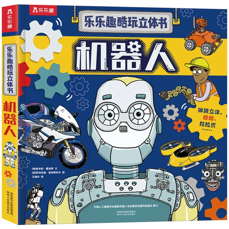乐乐趣酷玩立体书：机器人 3-6岁儿童人文科普书 30处互动机关
