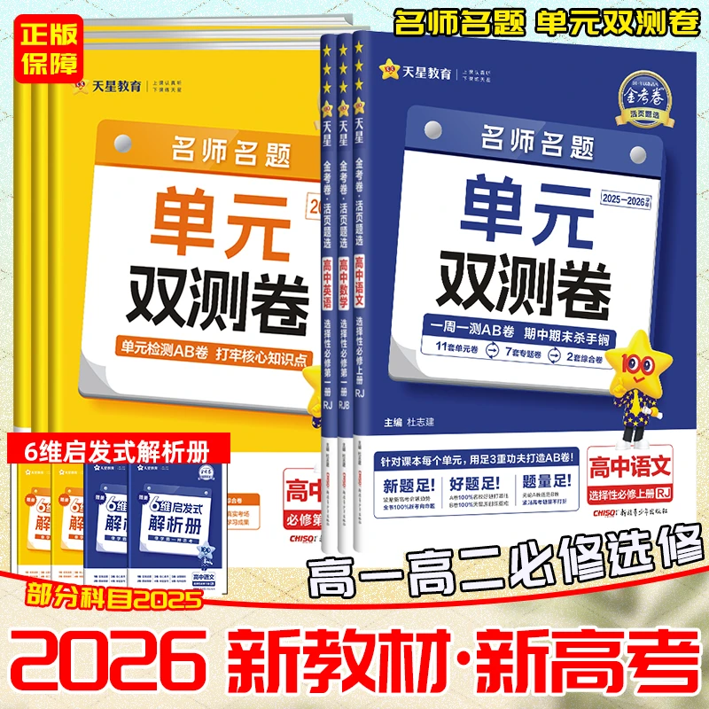 2026新金考卷活页题选高中新教材语数英物化生政史地单元双测卷题
