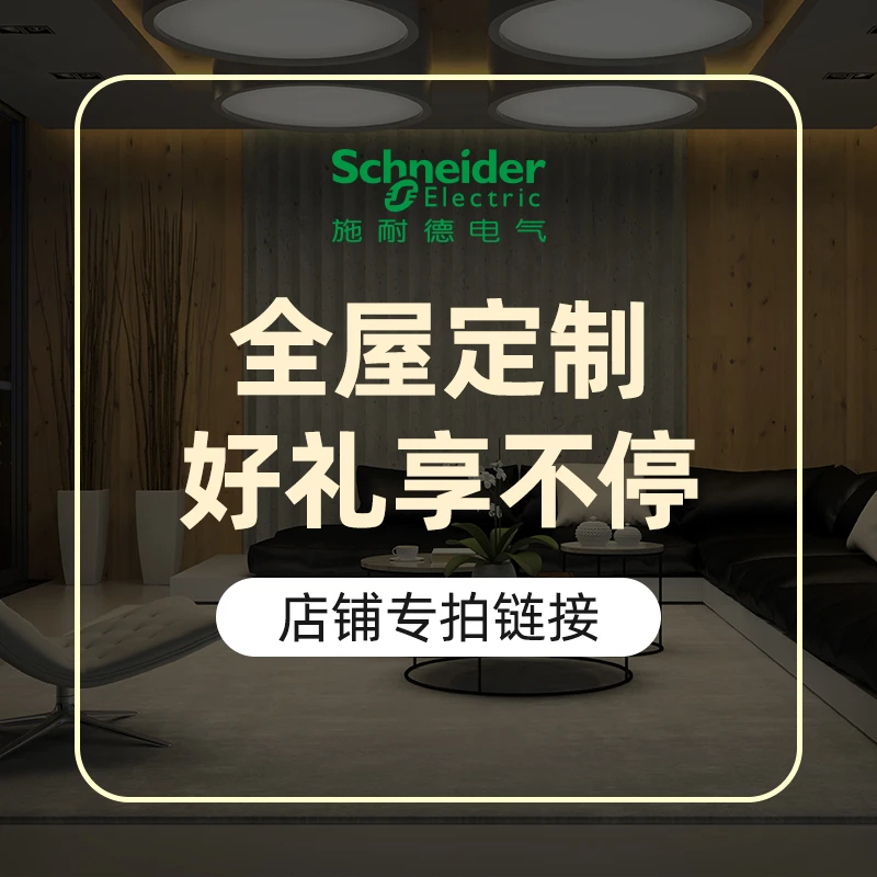 施耐德电气【活动专享】定制下单链接直播开关插座施耐德开关插座