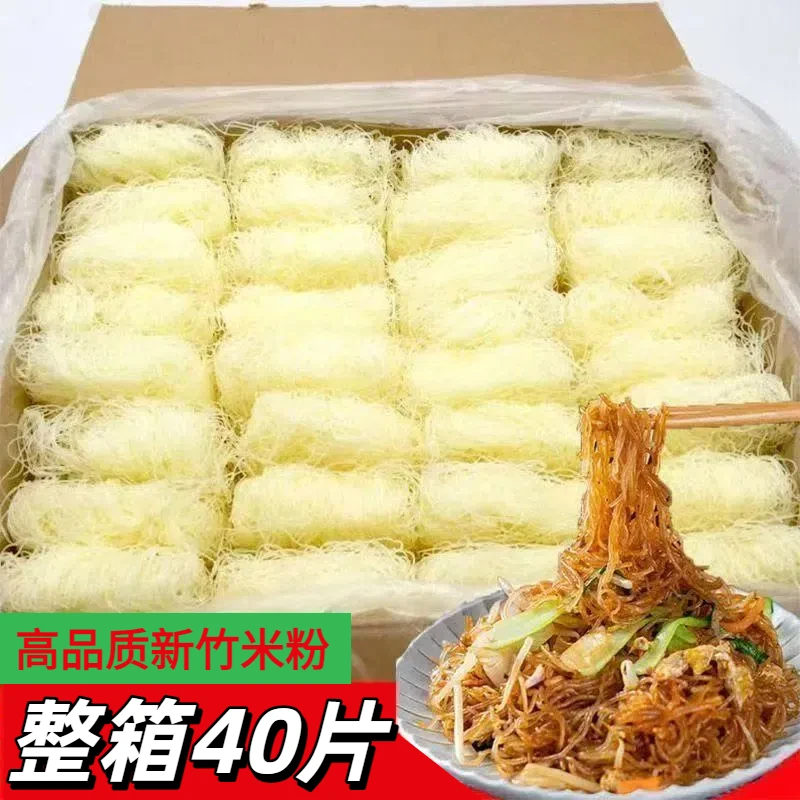 【整箱40片】新竹米粉干正宗福建细米线炒米粉丝特产汤粉蒸米粉批发