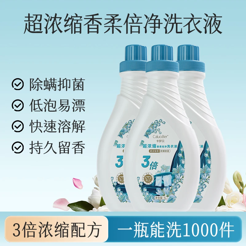 瑛派儿卡罗贝超浓缩香柔倍净柔顺洗衣液除螨抑菌家庭装3倍浓缩