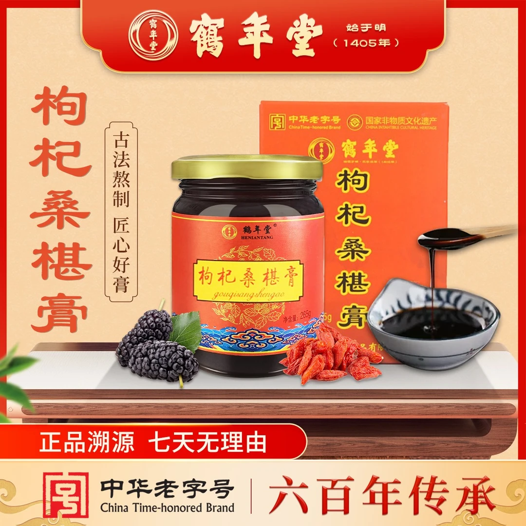 【中华老字号】鹤年堂枸杞桑椹膏调理滋补黑果新鲜传统古法高倍浓缩