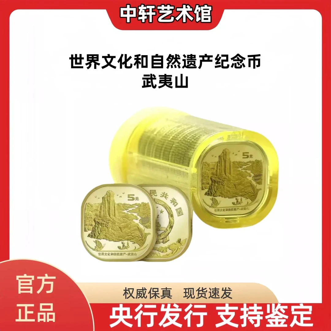 法定货币世界文化与自然遗产系列纪念币-武夷山 整卷20枚原封原卷